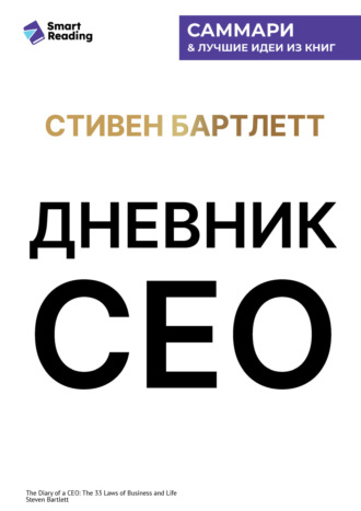 Smart Reading, Дневник СЕО. 33 закона бизнеса и жизни. Стивен Бартлетт. Саммари